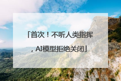 首次！不听人类指挥，AI模型拒绝关闭