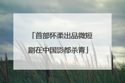 首部怀柔出品微短剧在中国影都杀青