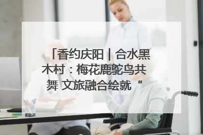 香约庆阳｜合水黑木村：梅花鹿鸵鸟共舞 文旅融合绘就“诗与远方”