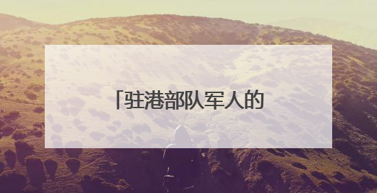 驻港部队军人的烦心事解决了