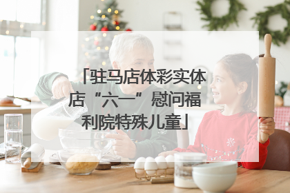 驻马店体彩实体店“六一”慰问福利院特殊儿童