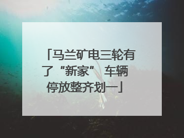 马兰矿电三轮有了“新家” 车辆停放整齐划一