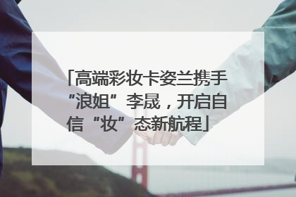 高端彩妆卡姿兰携手“浪姐”李晟，开启自信“妆”态新航程