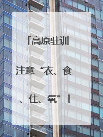 高原驻训 注意“衣、食、住、氧”