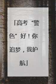 高考“警色”好！你追梦，我护航