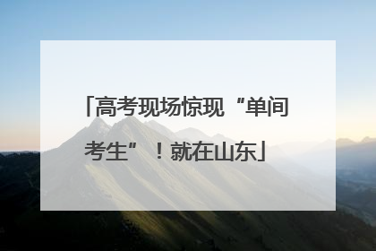 高考现场惊现“单间考生”！就在山东