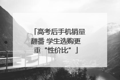 高考后手机销量翻番 学生选购更重“性价比”