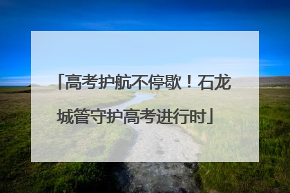 高考护航不停歇！石龙城管守护高考进行时