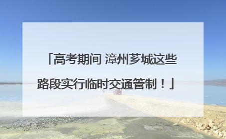高考期间 漳州芗城这些路段实行临时交通管制！