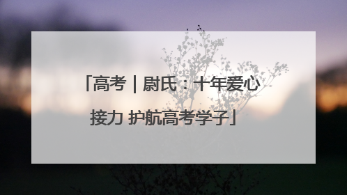 高考｜尉氏：十年爱心接力 护航高考学子