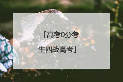 高考0分考生四战高考
