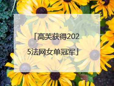 高芙获得2025法网女单冠军