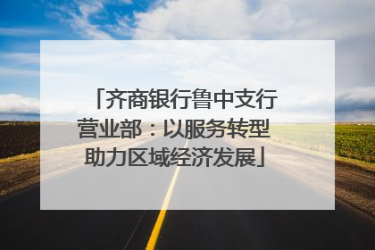 齐商银行鲁中支行营业部：以服务转型助力区域经济发展
