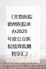 齐鲁医院德州医院承办2025年度公立医院绩效监测智享汇