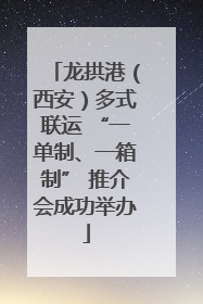 龙拱港（西安）多式联运 “一单制、一箱制” 推介会成功举办