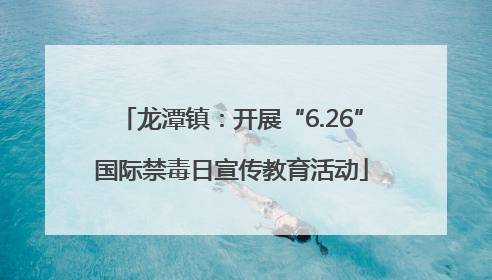 龙潭镇：开展“6.26”国际禁毒日宣传教育活动