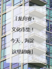 龙舟赛+文化市集！今天，海淀这里超嗨