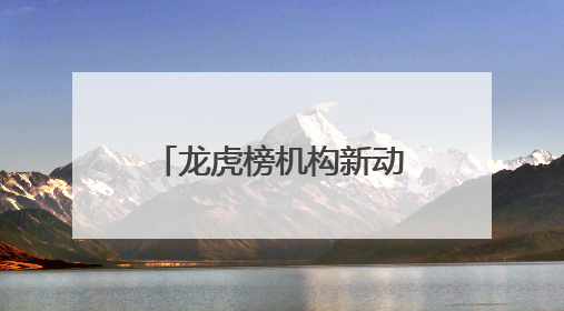 龙虎榜机构新动向：净买入17股 净卖出8股