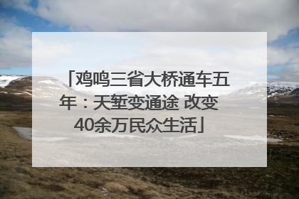 鸡鸣三省大桥通车五年：天堑变通途 改变40余万民众生活