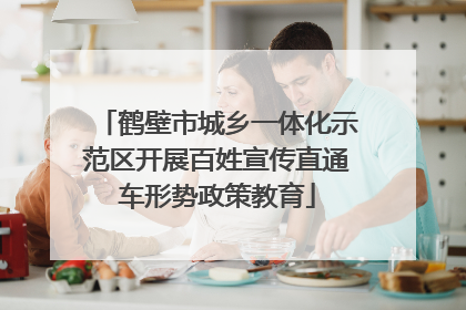 鹤壁市城乡一体化示范区开展百姓宣传直通车形势政策教育