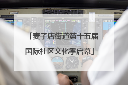 麦子店街道第十五届国际社区文化季启幕