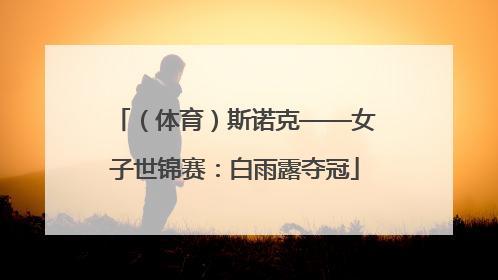 （体育）斯诺克——女子世锦赛：白雨露夺冠