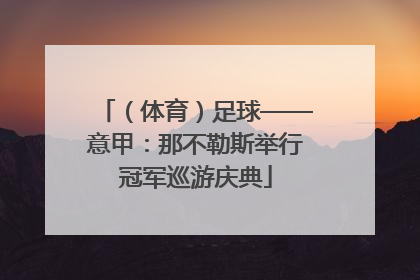 （体育）足球——意甲：那不勒斯举行冠军巡游庆典