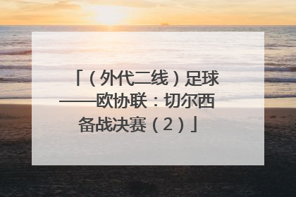 （外代二线）足球——欧协联：切尔西备战决赛（2）