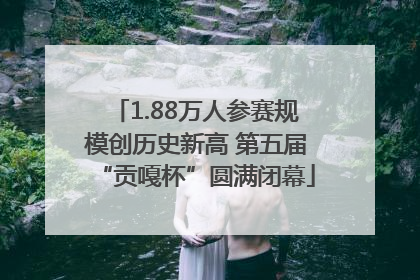 1.88万人参赛规模创历史新高 第五届“贡嘎杯”圆满闭幕