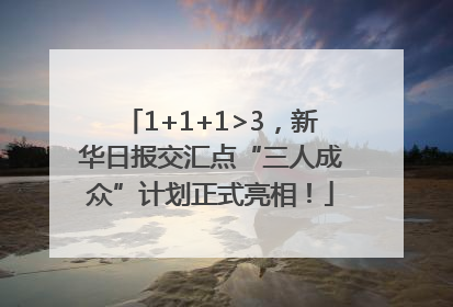 1+1+1>3，新华日报交汇点“三人成众”计划正式亮相！