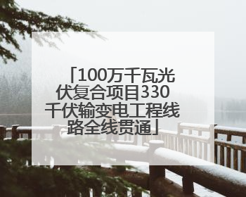 100万千瓦光伏复合项目330千伏输变电工程线路全线贯通