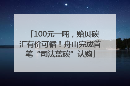 100元一吨，贻贝碳汇有价可循！舟山完成首笔“司法蓝碳”认购