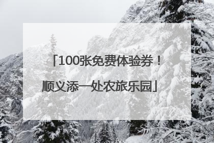 100张免费体验券！顺义添一处农旅乐园