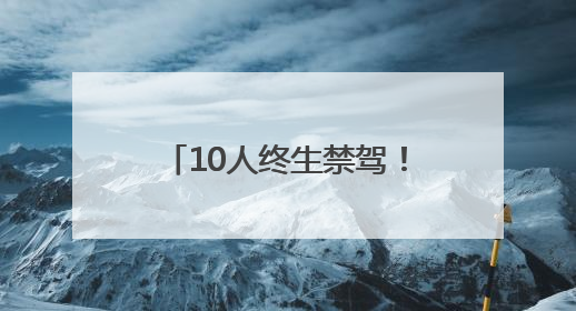10人终生禁驾！河南交警发布5月份“五大曝光”警示
