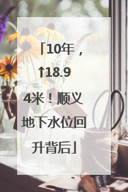 10年，↑18.94米！顺义地下水位回升背后