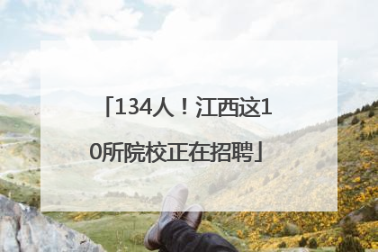 134人！江西这10所院校正在招聘