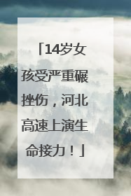 14岁女孩受严重碾挫伤，河北高速上演生命接力！