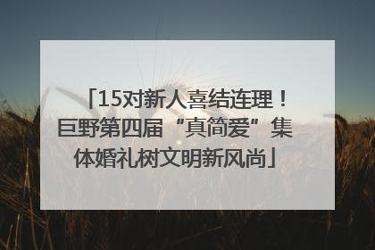 15对新人喜结连理！巨野第四届“真简爱”集体婚礼树文明新风尚