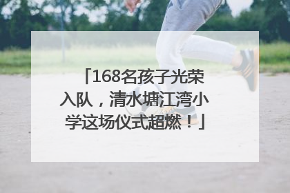 168名孩子光荣入队，清水塘江湾小学这场仪式超燃！