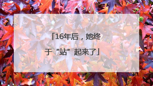 16年后，她终于“站”起来了