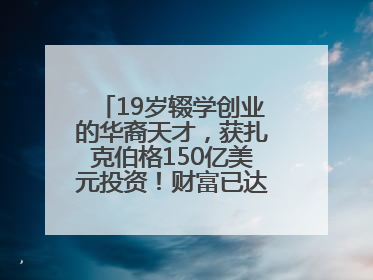 19岁辍学创业的华裔天才，获扎克伯格150亿美元投资！财富已达20亿美元！