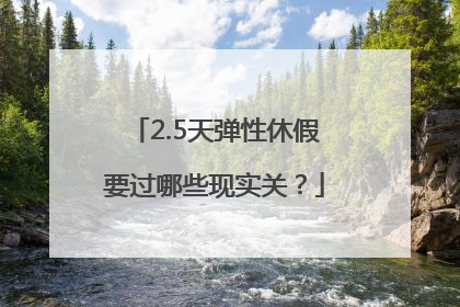2.5天弹性休假要过哪些现实关？