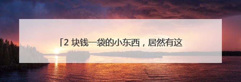 2 块钱一袋的小东西，居然有这么多用处，真的建议家中常备！
