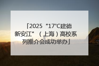 2025“17℃建德新安江”（上海）高校系列推介会成功举办