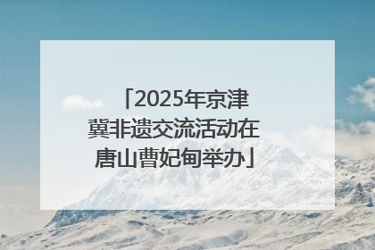 2025年京津冀非遗交流活动在唐山曹妃甸举办
