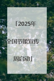 2025年全国节能宣传周启动