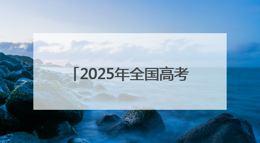 2025年全国高考开考 天水2.3万余名学子奔赴考场