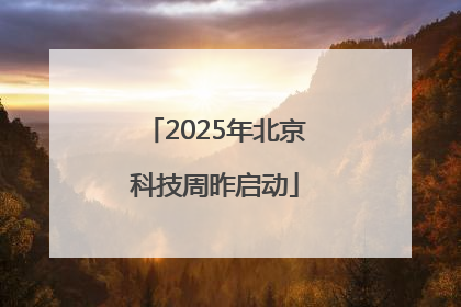 2025年北京科技周昨启动