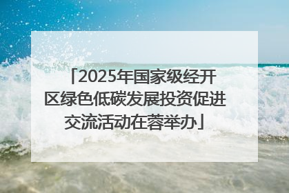 2025年国家级经开区绿色低碳发展投资促进交流活动在蓉举办