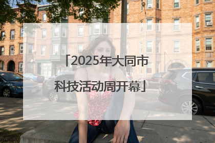 2025年大同市科技活动周开幕